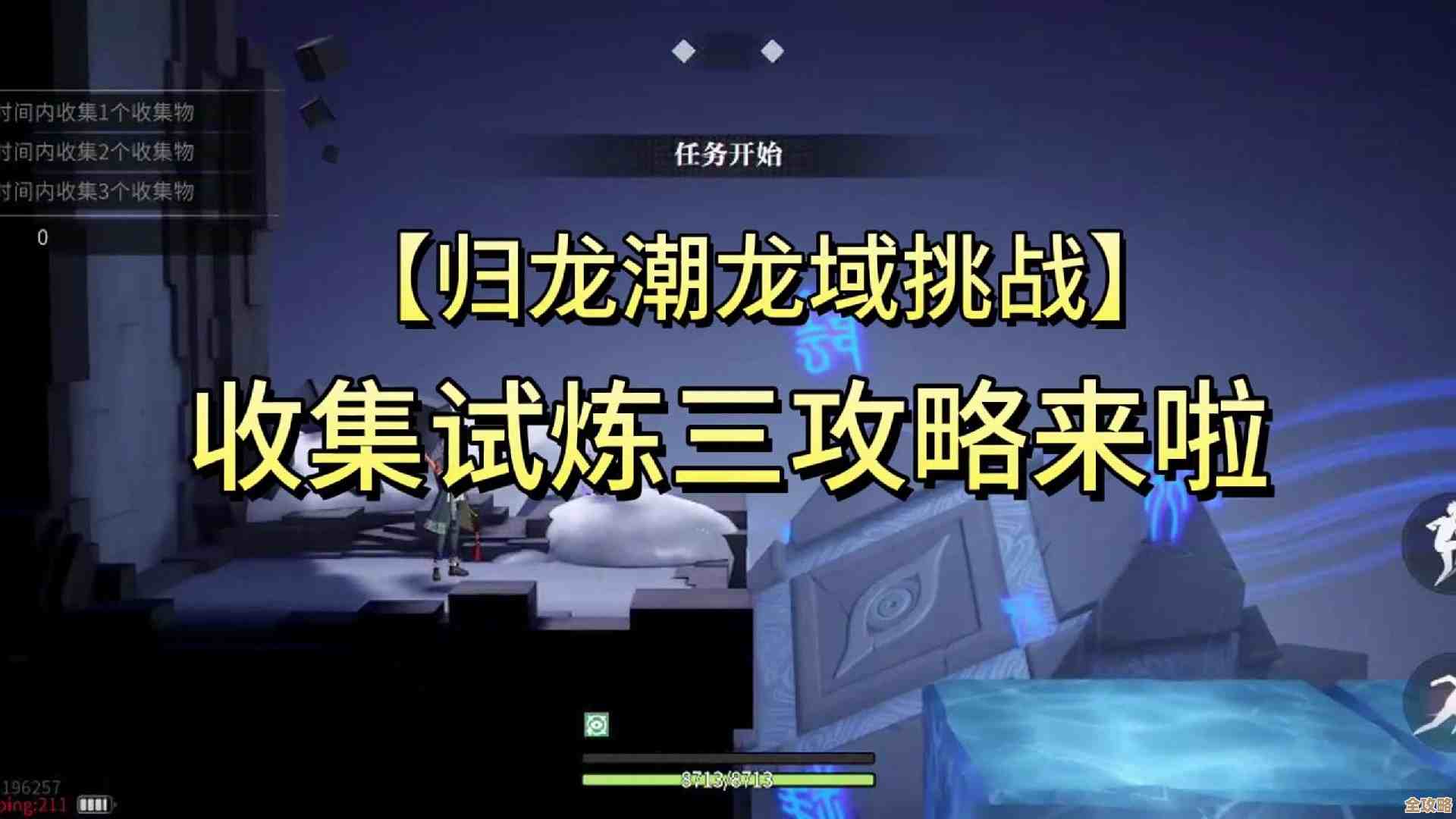 归龙潮龙域挑战机关试炼速通分享，走位节奏别想太完美