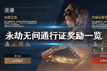 永劫无间通行证奖励介绍：想把所有奖励都弄到手得注意这些细节…