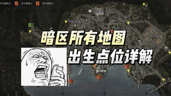 暗区突围诚信要塞教学，老玩家絮絮叨叨讲男团阵容和突袭套路