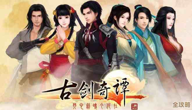 玩古剑奇谭单刷到底选哪个角色比较顺手啊