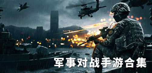 经典的中国军事游戏大全，老玩家一边回忆一边上阵实在停不下来