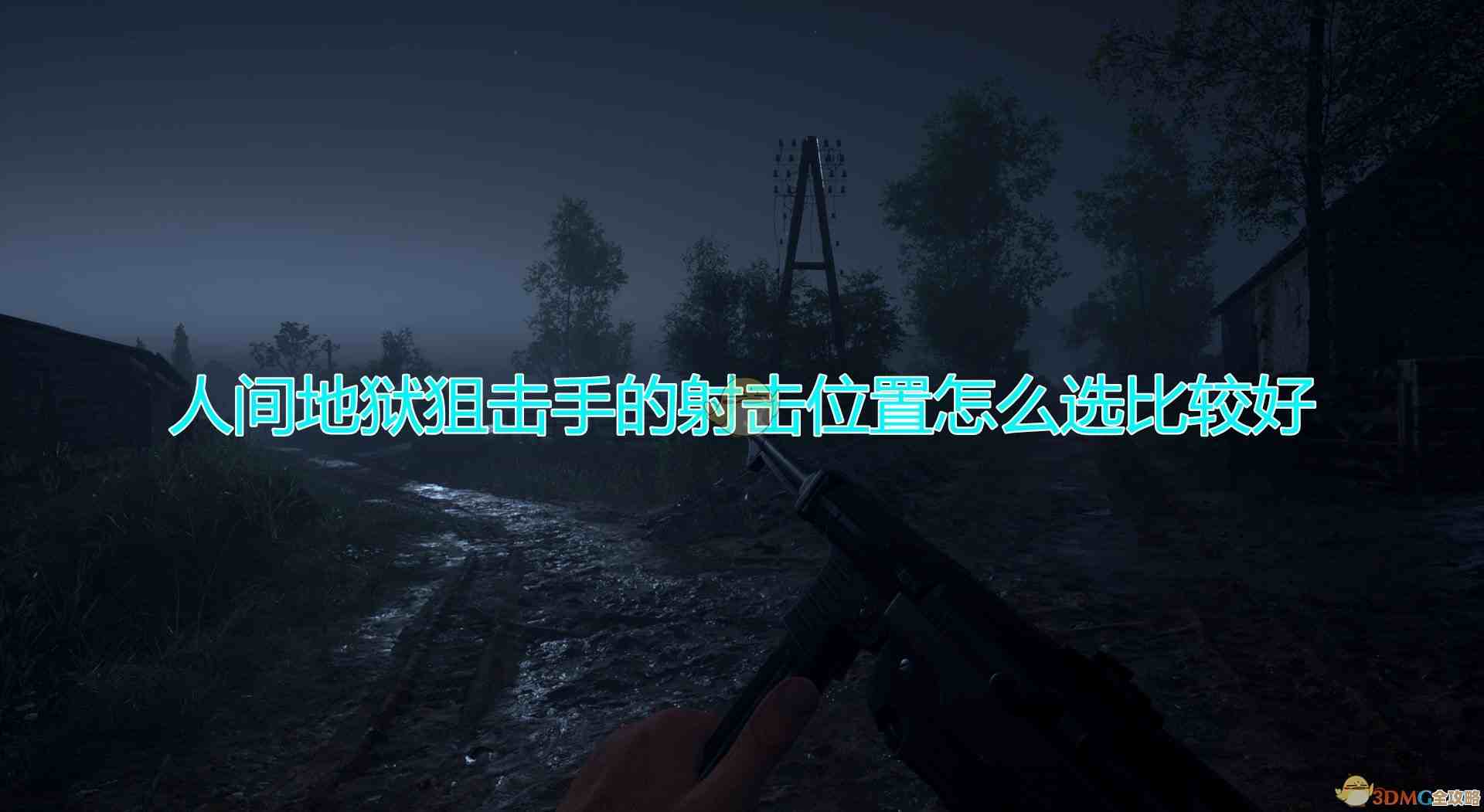 《人间地狱》狙击手怎么解锁？别着急，我这有捷径和小套路