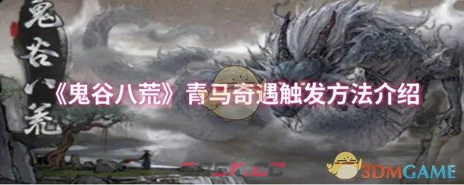 鬼谷八荒遇到马儿奇遇,做法步骤啊记下这些别踩雷 鬼谷八荒遇到马儿奇遇,做法步骤啊记下这些别踩雷