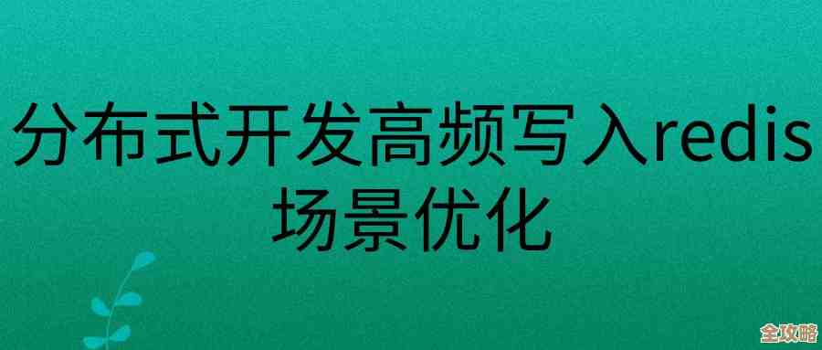 redis本地读取总感觉不够快，速度慢让人挺头疼的，真是难搞啊