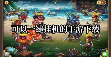 必玩的挂机传手游下载合集，口碑高人气的都在这儿.