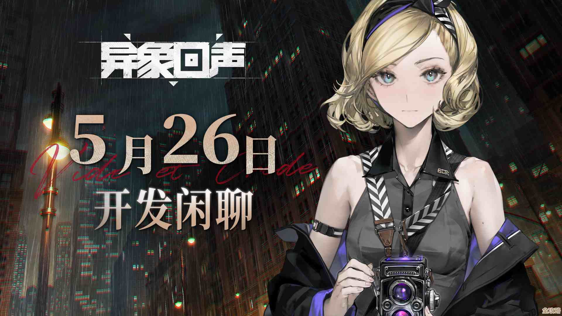 异象回声预抽卡地址分享，先占个坑直接去点