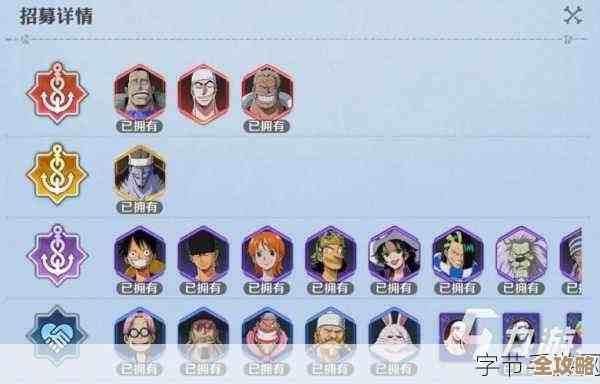 想知道航海王壮志雄心最强伙伴阵容，随手看看这些套路