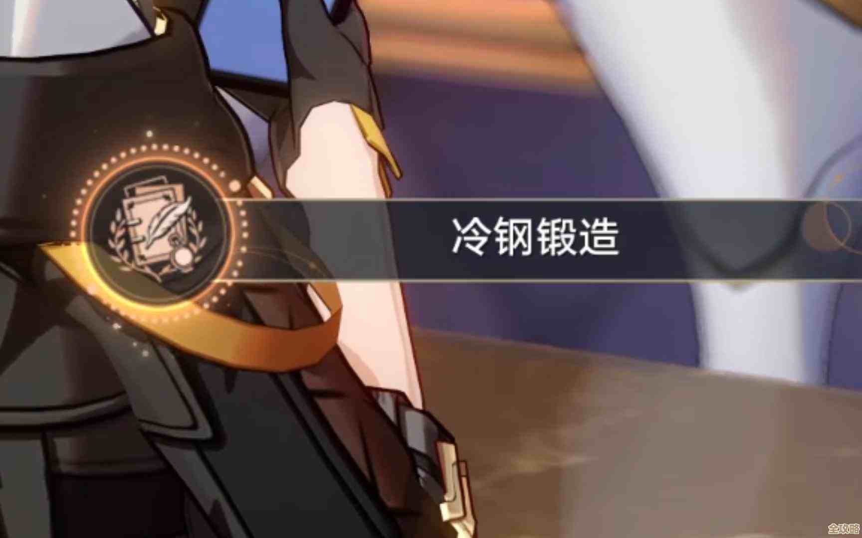 崩坏星穹铁道冷钢锻造成就隐藏条件与路径提示,别太死板试试这个思路 崩坏星穹铁道冷钢锻造成就隐藏条件与路径提示,别太死板试试这个思路