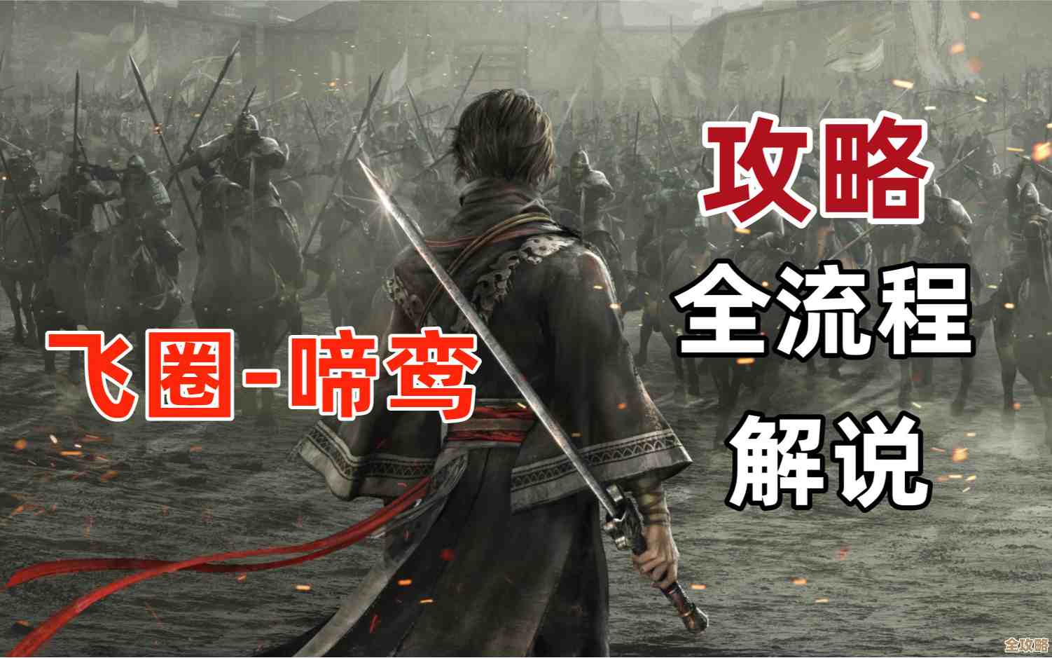 真三国无双起源飞圈攻略：招式拆解与实战用法，别只会按键