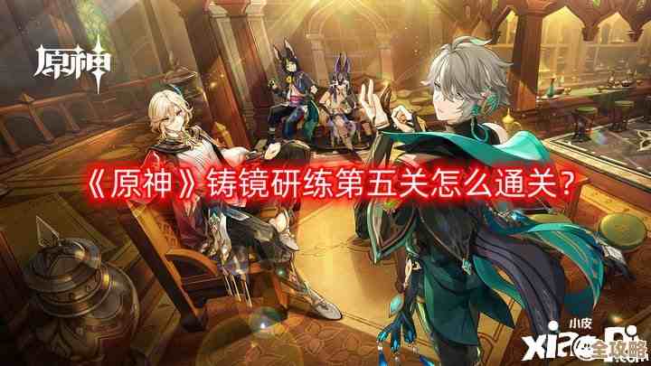原神铸镜研练第3关，手术级精准通关思路（零失误摸鱼也能过）