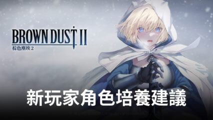 《棕色尘埃2》洛琪希技能拆解，顺带聊聊连招与实战心得…