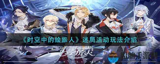 时空中的绘旅人游荡之森怪谈活动要点、踩雷和省时小窍门来着 时空中的绘旅人游荡之森怪谈活动要点、踩雷和省时小窍门来着