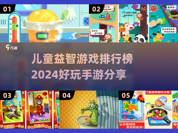 热门的益智游戏盘点,小孩子智力手游推荐,轻松玩着学随手下载 热门的益智游戏盘点,小孩子智力手游推荐,轻松玩着学随手下载