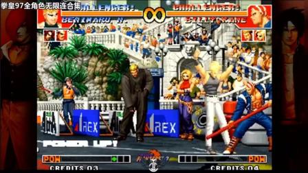 拳皇97能无限连的角色有哪些.练起来是不是就能虐菜 拳皇97能无限连的角色有哪些.练起来是不是就能虐菜