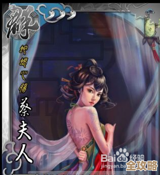 不太正经拆解三国杀界蔡夫人技能用法和常见坑 不太正经拆解三国杀界蔡夫人技能用法和常见坑