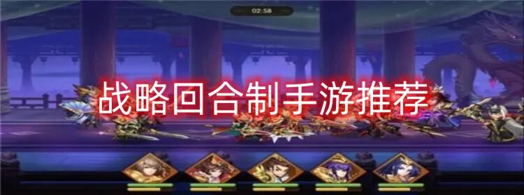 别纠结了,回合制游戏推荐,这些上手快又讲策略的可以慢慢挑着玩 别纠结了,回合制游戏推荐,这些上手快又讲策略的可以慢慢挑着玩