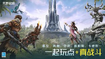 《荒野起源》全球首曝，画面和玩法有点狂野，不知道能不能真玩出新花样…