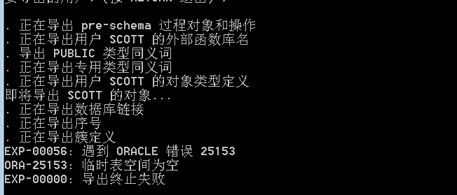 ORA-39025报错，字符串类型任务不能重启，远程帮忙修复故障问题