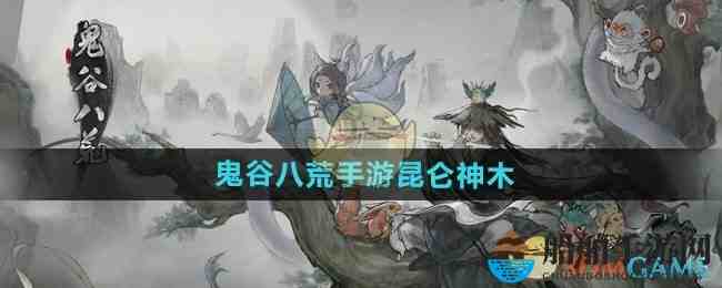 鬼谷八荒：昆仑神木位置零散收集，顺手画个小地图.