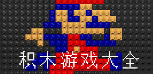 高人气的拼装积木游戏合集.耐玩到停不下来