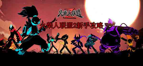 暗影刹那在火柴人联盟3里，作为新人初始角色的技能详解和连招心得