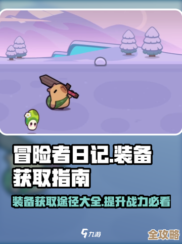 《冒险者日记》装备怎么选,菜鸟到大佬都能用的推荐… 《冒险者日记》装备怎么选,菜鸟到大佬都能用的推荐…