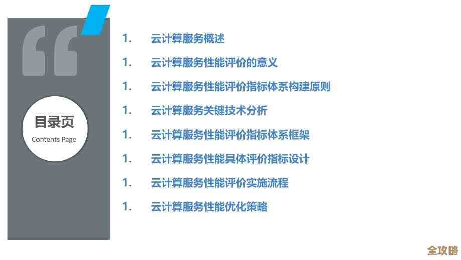 说实话，云计算性能评估其实没那么简单，这里边有好多指标和方法要考虑，讲讲怎么去看它到底表现咋样吧