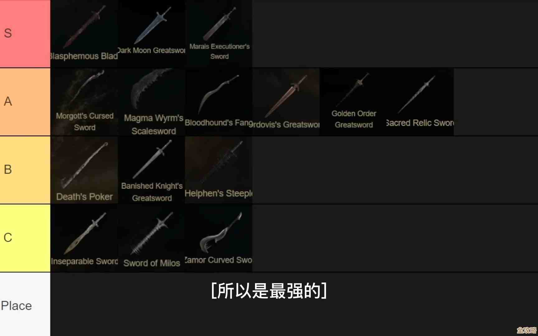 艾尔登法环最强宝剑到底是哪把，数据和实战怎么选？