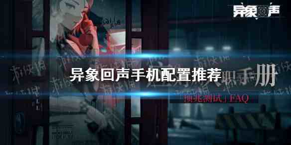 异象回声里的贝拉斯科，角色细节图鉴—有点随意的观察笔记