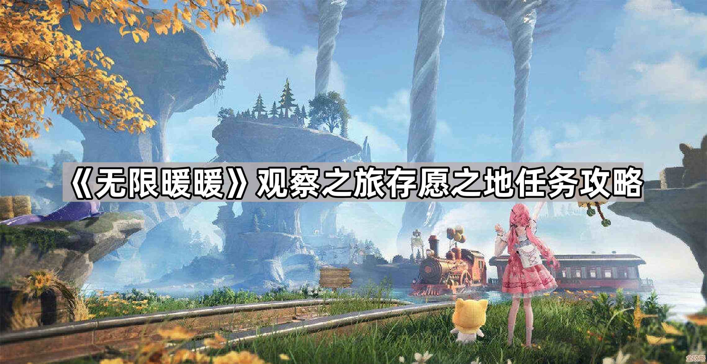 无限暖暖许愿之地任务攻略，这些隐藏触发和先后顺序你可能没注意.