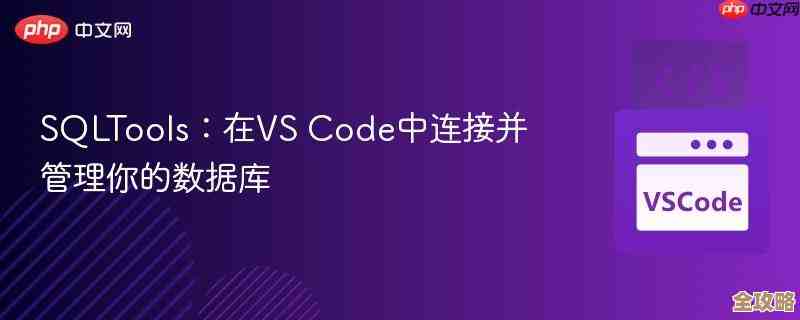 VS Code想连SQL数据库其实没那么难，教你一步步搞定连接问题