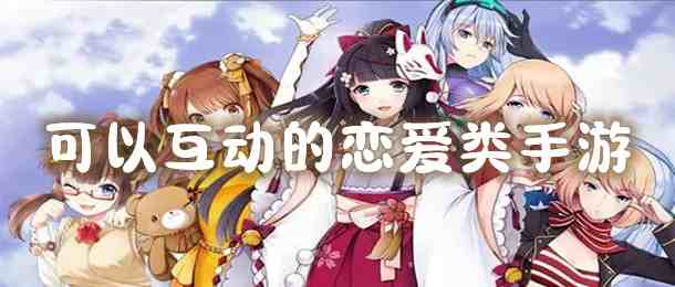 吸引人的恋爱游戏手游下载推荐，想谈恋爱就挑这些.