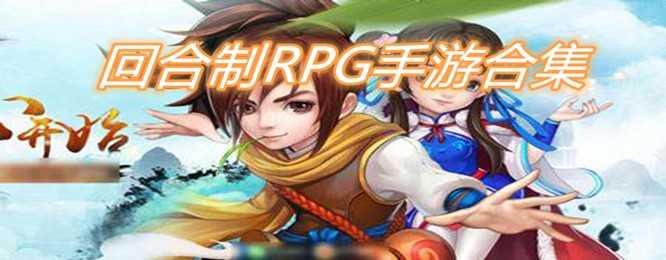 回合制rpg手游推荐与下载路子，别问我先收藏起来慢慢看…