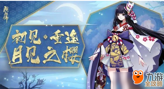 月见引在阴阳师里能干啥—外观、技能、入手方式和注意事项等等 月见引在阴阳师里能干啥—外观、技能、入手方式和注意事项等等