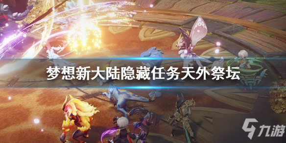 梦想新大陆阵法怎么选？强势战斗阵法优缺点乱谈