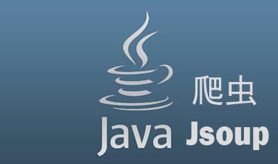 用Java写爬虫然后数据怎么顺利存数据库那些事儿分享下