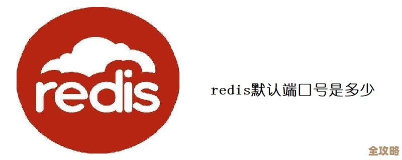 怎么快速找到Redis默认端口，端口号到底藏哪儿了？