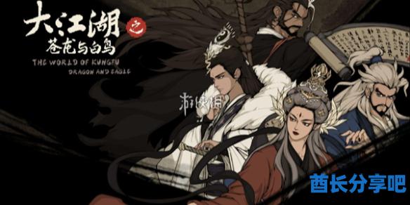 大江湖之苍龙与白鸟门派介绍，带你随便逛逛那些有意思的路子嘛