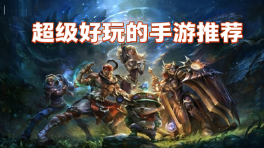 必玩的超多游戏都有哪些，看着选都眼花的推荐