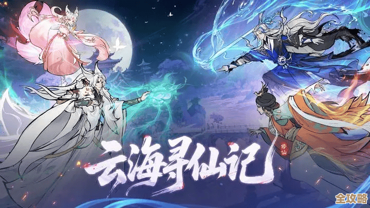 云海寻仙记新手指南，省点弯路的升级、门派、装备碎碎念，先记着