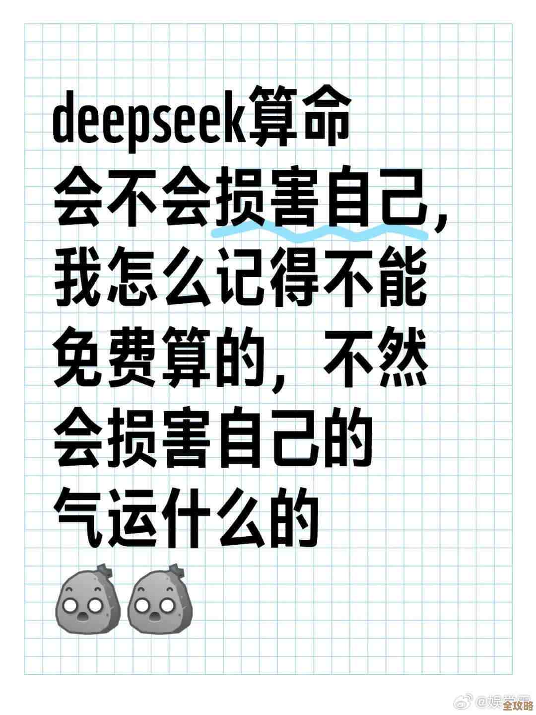 deepseek算命方法乱记一篇，教你别被步骤吓住