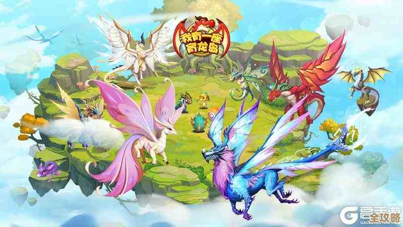 育龙岛繁殖恩基的龙那些看似坑的细节，别再傻等了