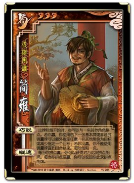 三国杀界简雍技能拆着说，实战能用不？