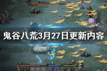 鬼谷八荒月兰仙祠任务攻略，别慌这几步能少走弯路啊