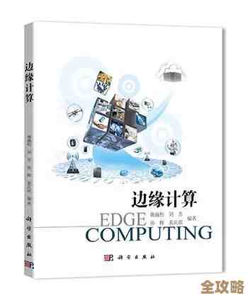 太形象了，边缘计算到底是啥？听这解释真有意思！