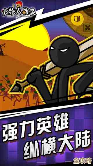 火柴人战争遗产无坚不摧阵容怎么搭，搭法零碎说给你听