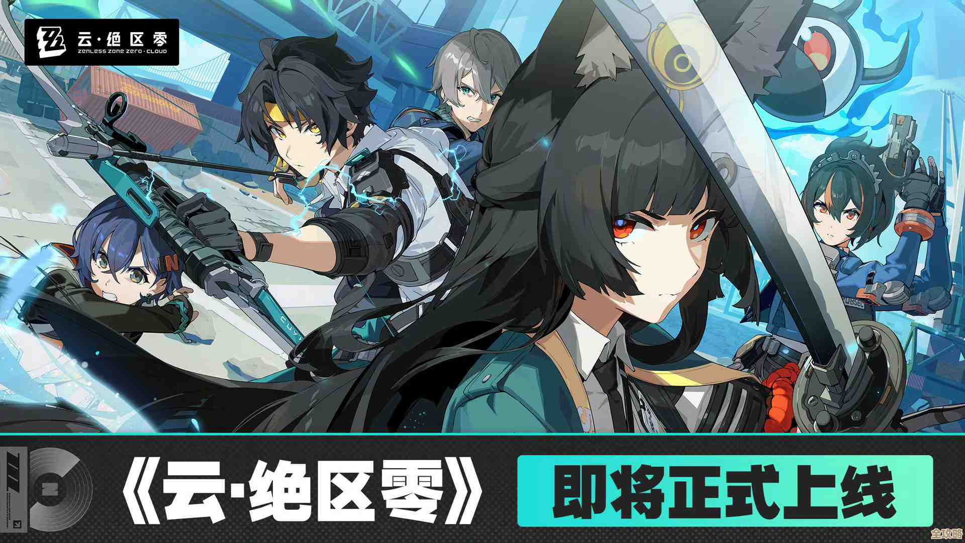 云绝区零和绝区零到底能不能互通？一个不太确定的对比看点