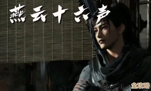 燕云十六声划空操作那些细节和卡点我怎么记得住