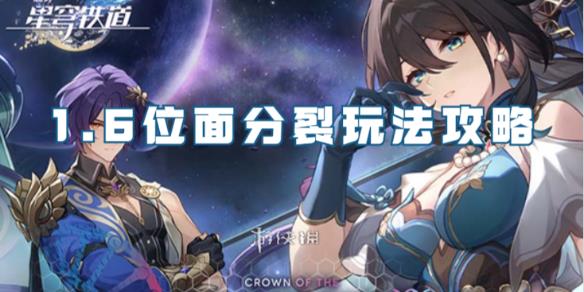 崩坏：星穹铁道位面分裂怎么刷才划算，随便记录点小建议