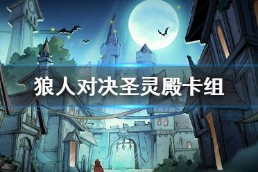 狼人对决圣灵殿卡组推荐卡牌组合搭配攻略碎碎念先放一波